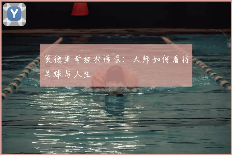 莫德里奇经典语录:大师如何看待足球与人生