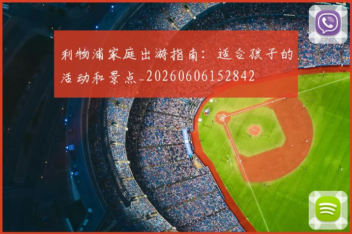 利物浦家庭出游指南:适合孩子的活动和景点_20260606152842