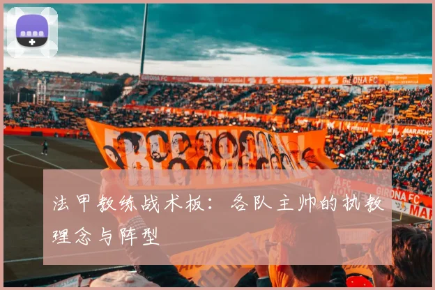 法甲教练战术板：各队主帅的执教理念与阵型
