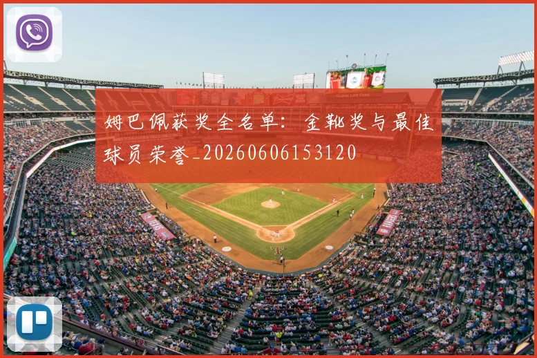 姆巴佩获奖全名单：金靴奖与最佳球员荣誉_20260606153120