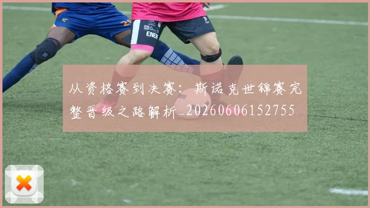 从资格赛到决赛:斯诺克世锦赛完整晋级之路解析_20260606152755