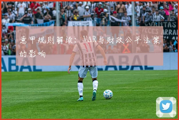 意甲规则解读：VAR与财政公平法案的影响