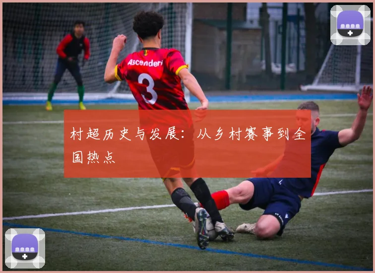 村超历史与发展：从乡村赛事到全国热点