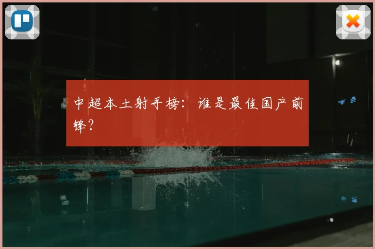 中超本土射手榜:谁是最佳国产前锋?
