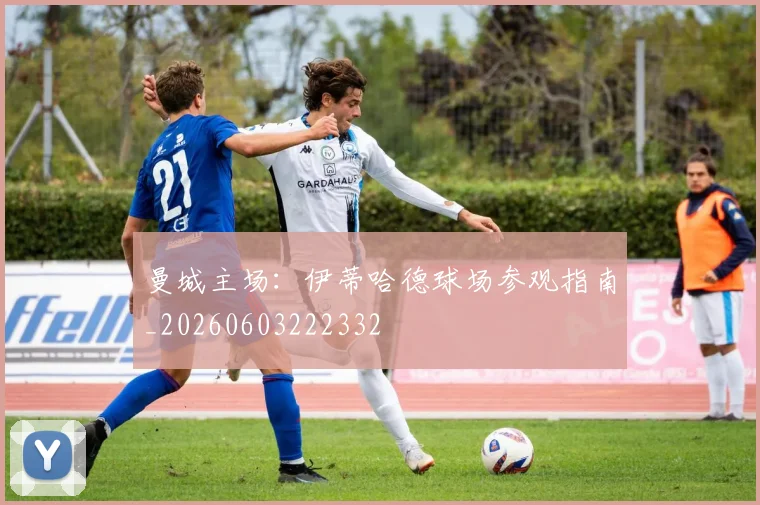 曼城主场：伊蒂哈德球场参观指南_20260603222332