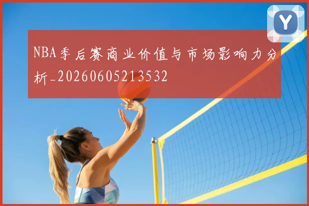 NBA季后赛商业价值与市场影响力分析_20260605213532