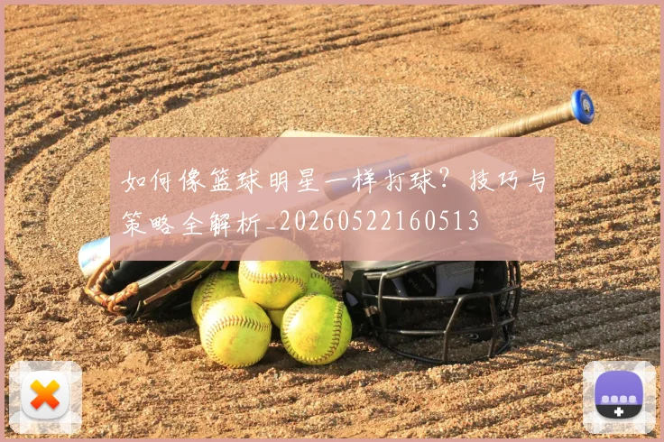 如何像篮球明星一样打球?技巧与策略全解析_20260522160513