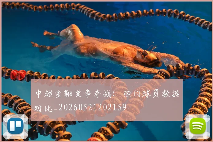 中超金靴奖争夺战:热门球员数据对比_20260521202159