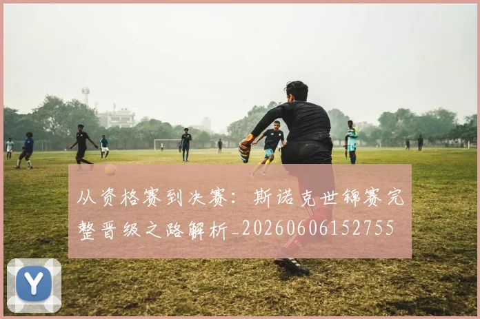 从资格赛到决赛：斯诺克世锦赛完整晋级之路解析_20260606152755