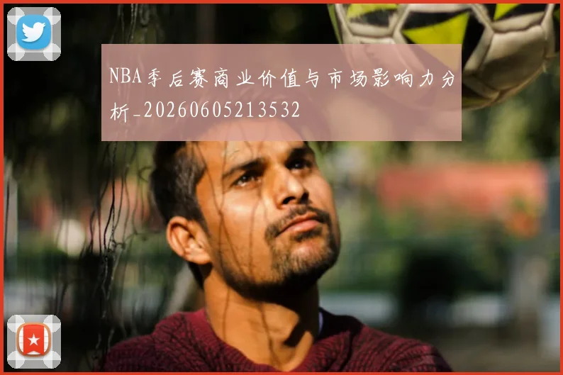 NBA季后赛商业价值与市场影响力分析_20260605213532