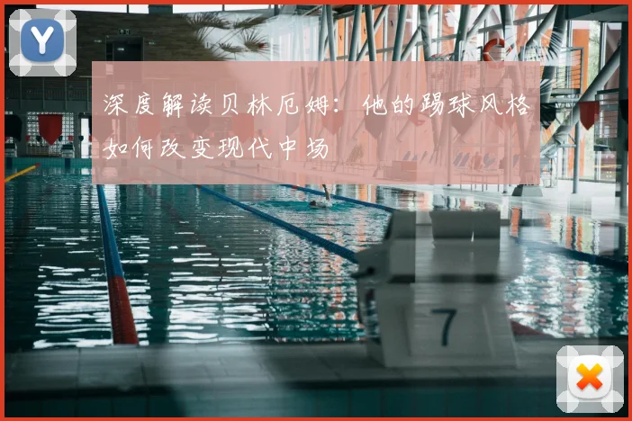 深度解读贝林厄姆：他的踢球风格如何改变现代中场