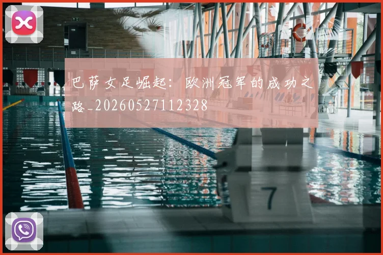 巴萨女足崛起：欧洲冠军的成功之路_20260527112328