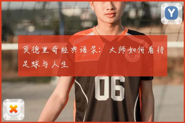 莫德里奇经典语录：大师如何看待足球与人生