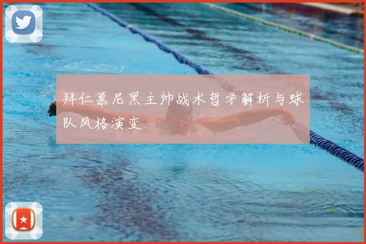 拜仁慕尼黑主帅战术哲学解析与球队风格演变