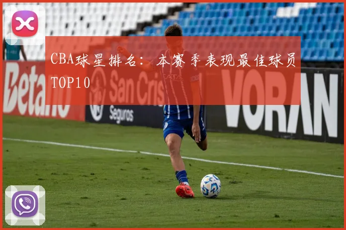 CBA球星排名:本赛季表现最佳球员TOP10